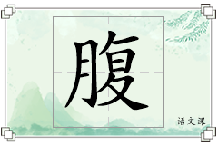 腹怎么写