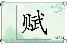 赋怎么写
