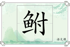鲋怎么写
