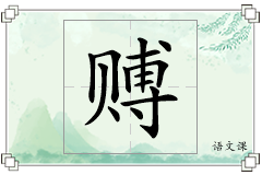 赙怎么写