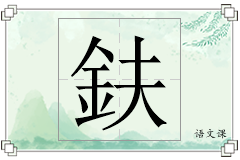 鈇怎么写