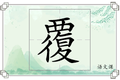 覆怎么写