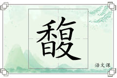 馥怎么写