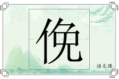 俛怎么写