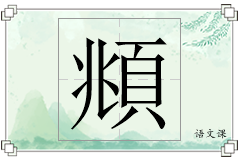 頫怎么写