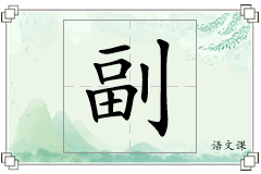 副怎么写