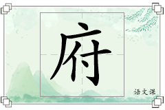 府怎么写