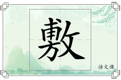 敷怎么写