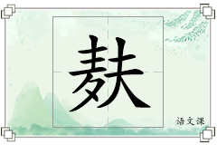 麸怎么写