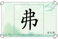 弗怎么写