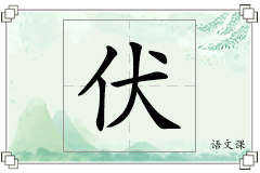 伏怎么写