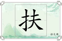 扶怎么写