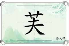 芙怎么写