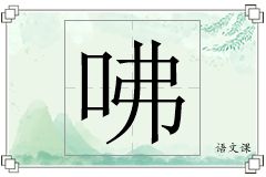 咈怎么写