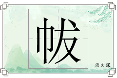 帗怎么写