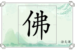 佛怎么写