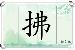 拂怎么写