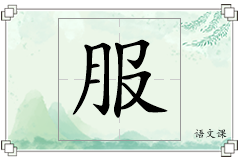 服怎么写