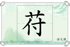 苻怎么写