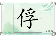 俘怎么写