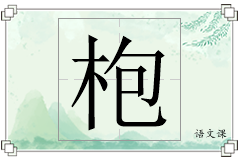 枹怎么写