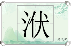 洑怎么写