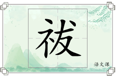 祓怎么写