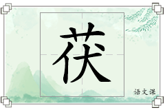 茯怎么写