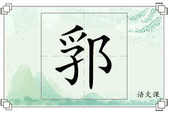 郛怎么写