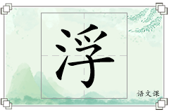 浮怎么写