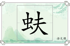 蚨怎么写