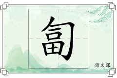 匐怎么写