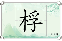 桴怎么写