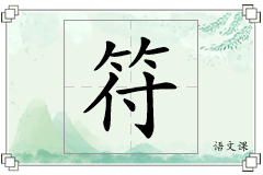 符怎么写