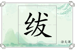 绂怎么写