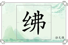 绋怎么写