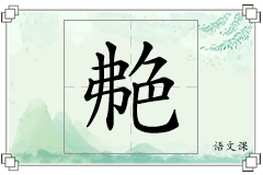 艴怎么写
