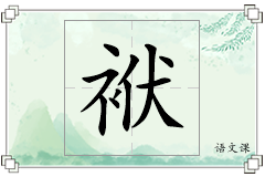 袱怎么写