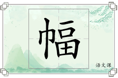 幅怎么写