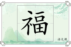 福怎么写