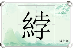 綍怎么写