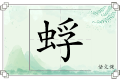 蜉怎么写