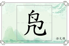 凫怎么写