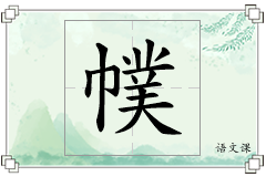 幞怎么写