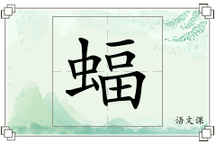 蝠怎么写
