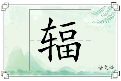 辐怎么写