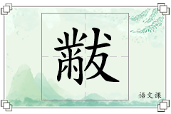 黻怎么写