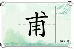 甫怎么写