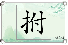 拊怎么写