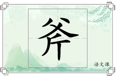 斧怎么写